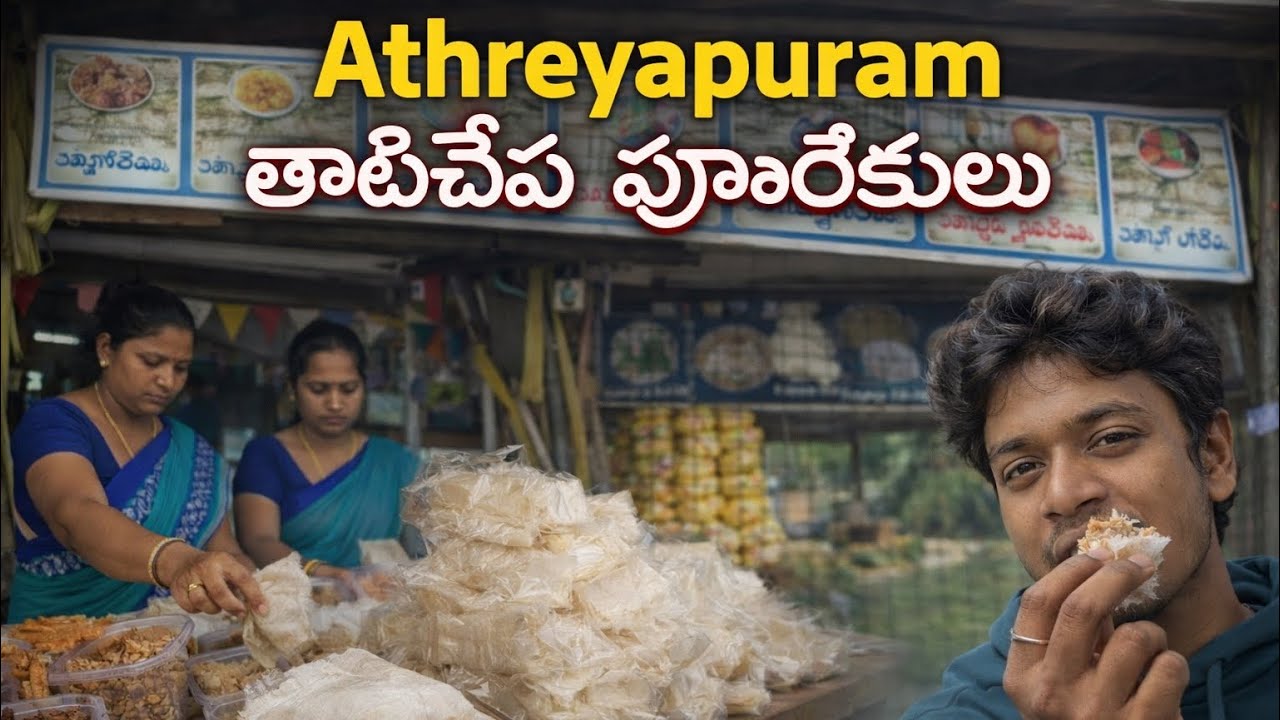 10 రకాల పూతరేకులు 😋Athteyapuram తాటిచేప పూతరేకులు ||#athreyapuram #godavari #konaseema #pootharekulu
