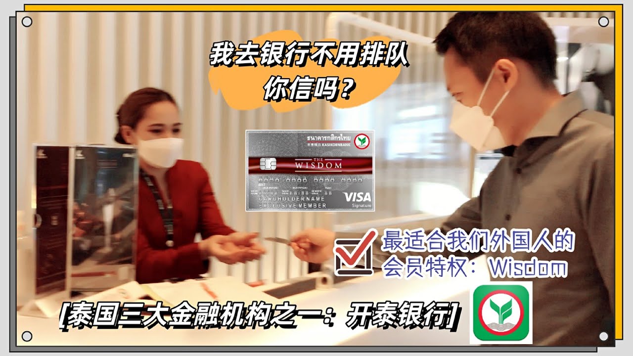 我去银行不用排队，你信吗？泰国三大金融机构之一：开泰银行，了解一下？我为什么加入他们家的wisdom会员，对于我们外国人都有哪些好处？｜ 泰国黎叔说（第106期）
