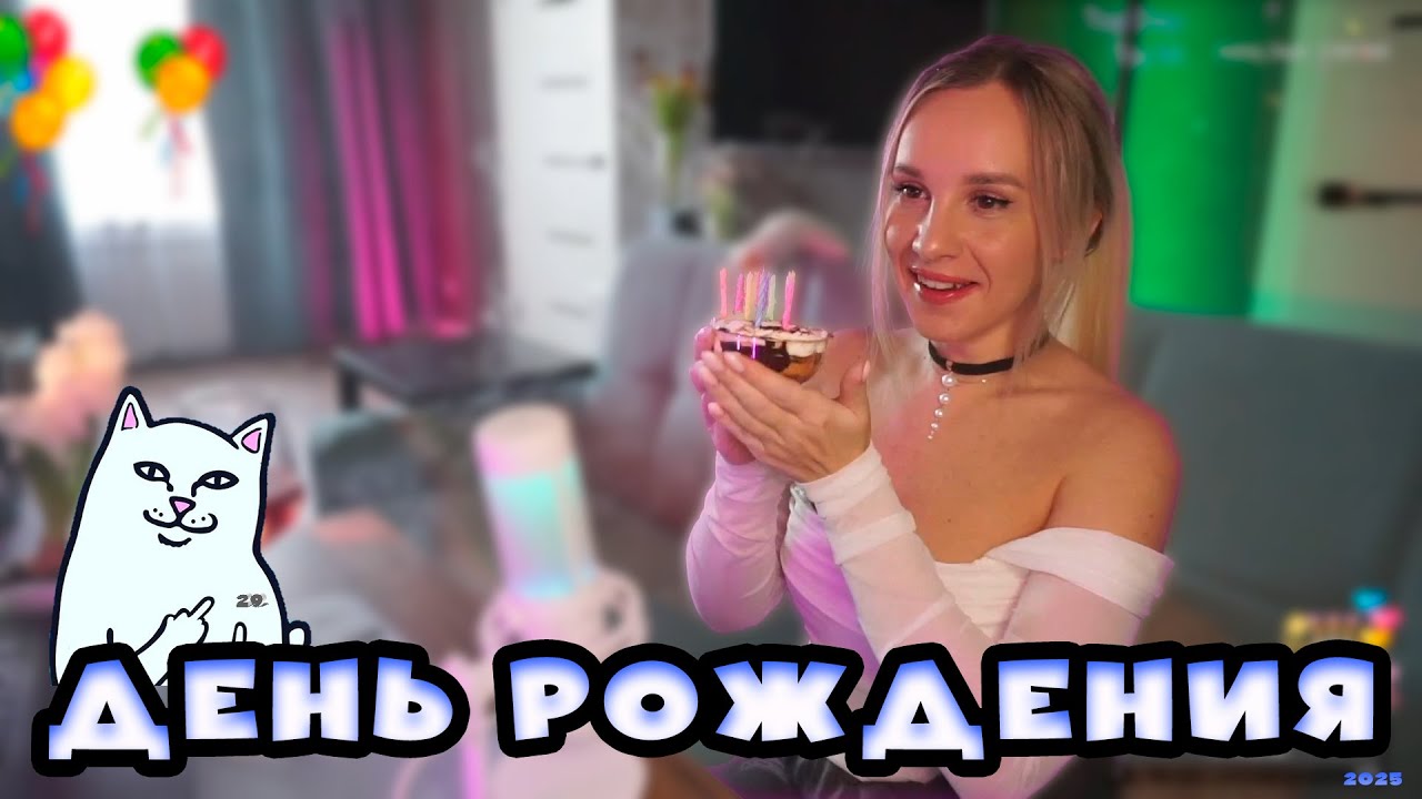 Стрим со дня рождения 2025 год | Mostovaya13