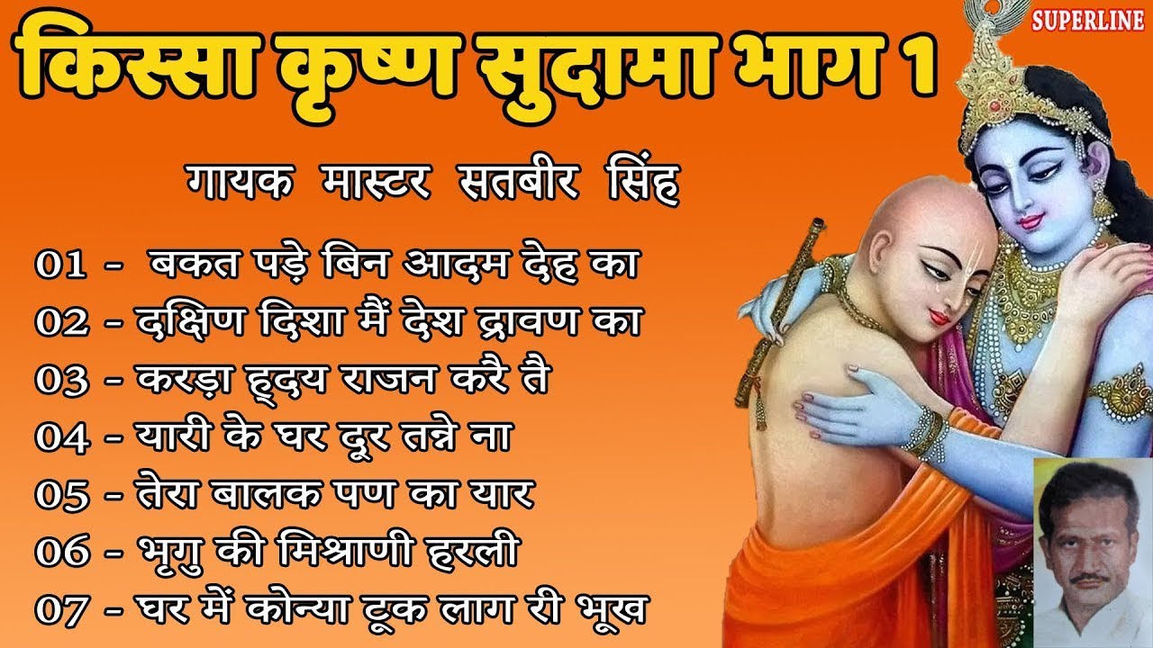 किस्सा कृष्ण सुदामा ~ भाग - 1 ~ Master Satbir Singh ~ Haryanvi Kissa Bhajan 2021 ~ Non Stop Bhajans