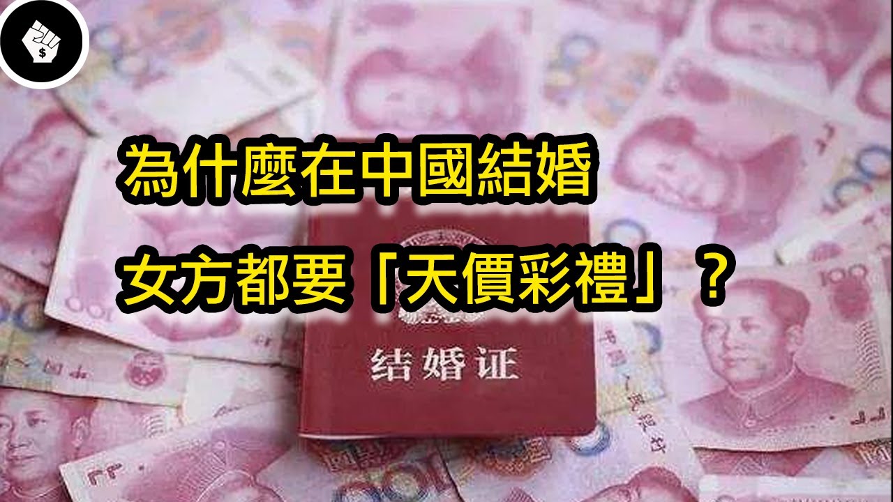 中國經常出現彩禮高到「娶不起」，導致一堆剩男的狀況！