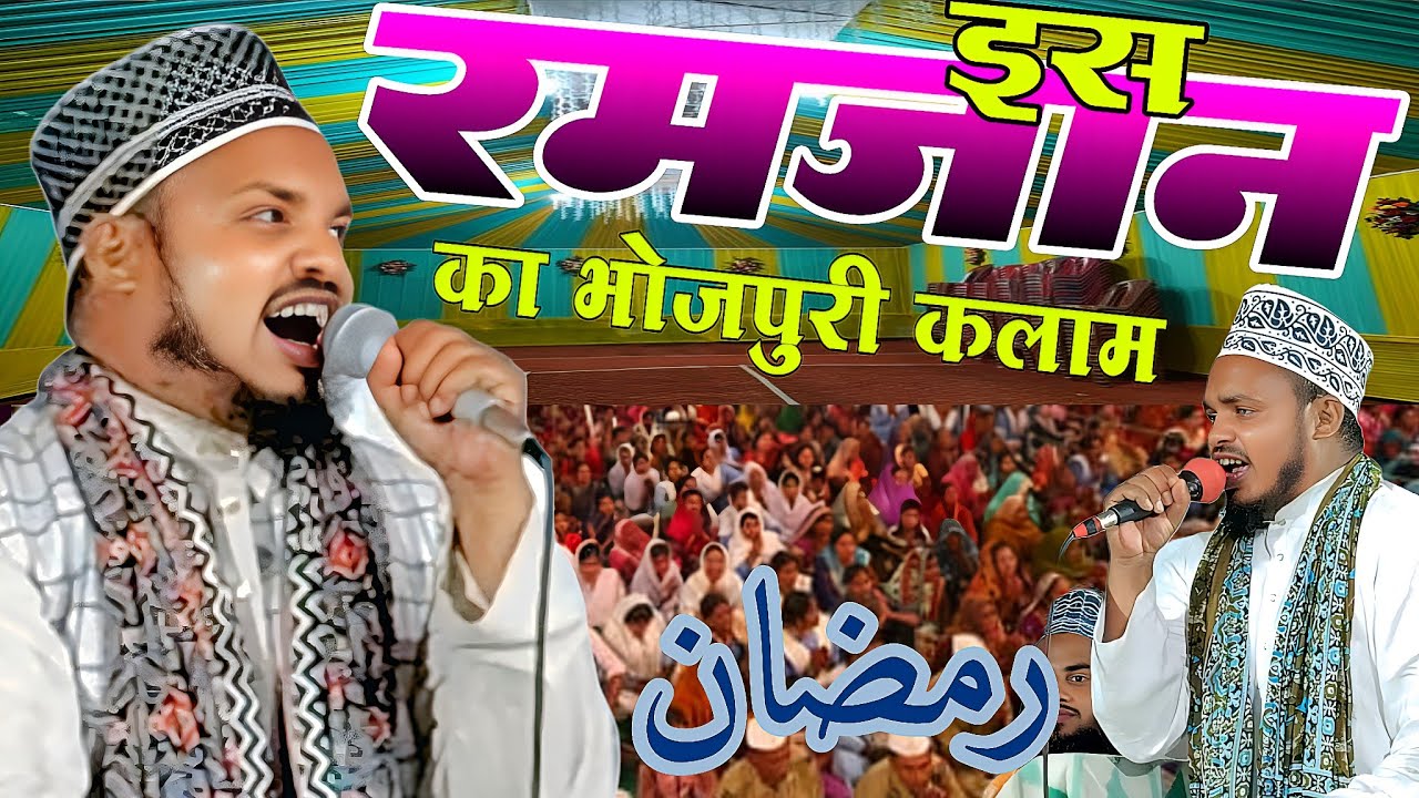 इस रमजान का भोजपुरी कलाम | Qari Sanaur Rahman Balrampuri | Nai Purvi Bhojpuri Naat |  2026 Hungama