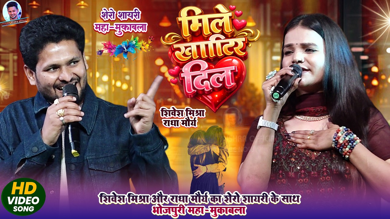 Shivesh Mishra और Radha Morya का शेरों शायरी महा-मुक़ाबला | Mile Khatir Dil | Bhojpuri Song | Viral 