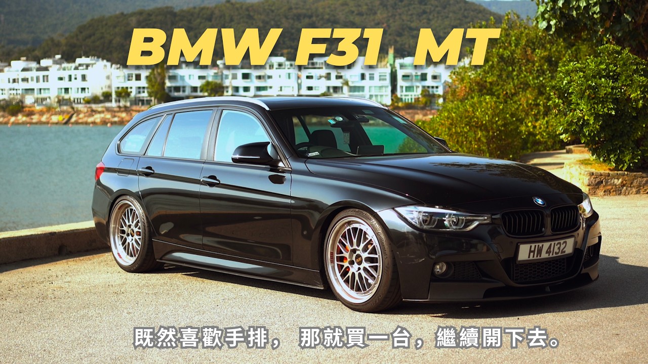 BMW F31 MT | 既然喜歡手排， 那就買一台，繼續開下去 | 鍾意，就繼續揸  #bmw #bmwf31 #bmwmpower #wagonlife #棍波 #手排