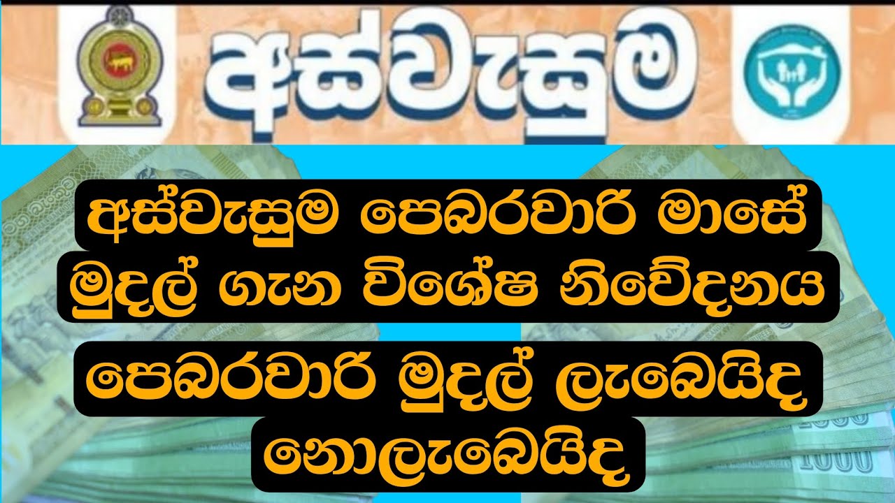 පෙබරවාරි මාසේ අස්වැසුම් මුදල් ගැන මෙන්න විශේෂ නිවේදනයක් 😍👇 | Aswesuma news today 