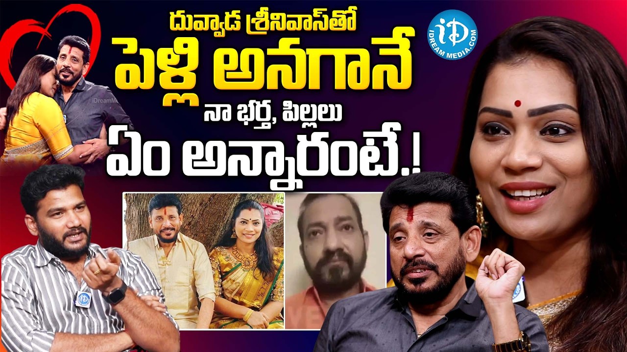 శ్రీనివాస్ తో పెళ్లి అనగానే నా భర్త.. | Divvela Madhuri About Her Husband Reaction on Her Marriage