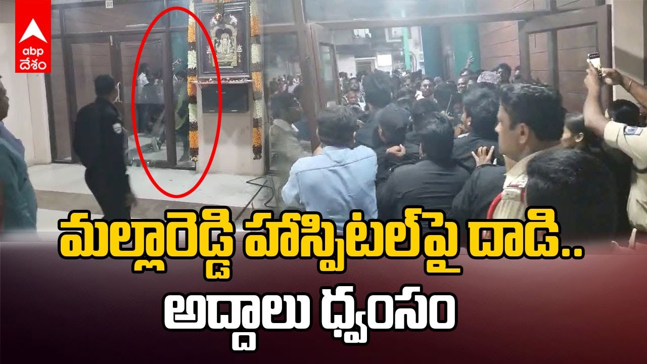 High Tension At Malla Reddy Hospital | మల్లారెడ్డి హాస్పిటల్‌ వద్ద ఉద్రిక్తత | ABP Desam