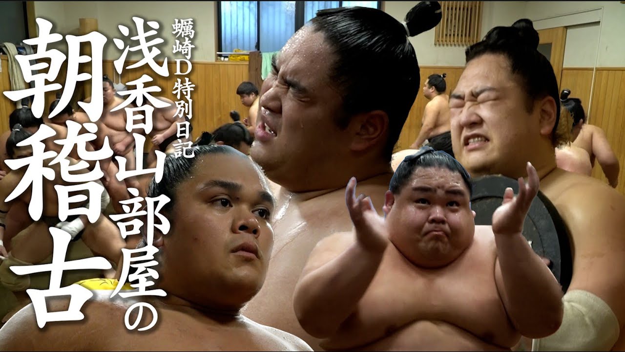 【カキザキD特別日記】浅香山部屋の朝稽古