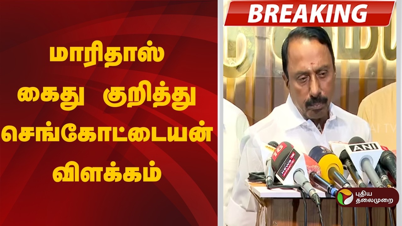 #BREAKING | மாரிதாஸ் கைது குறித்து செங்கோட்டையன் விளக்கம் | Youtuber Maridass