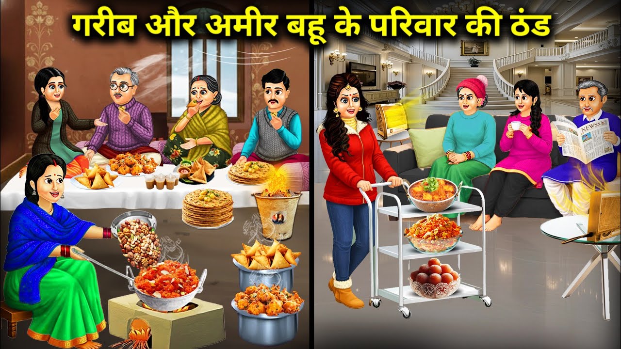 गरीब और अमीर बहू के परिवार की ठंड | The coldness between the families of the poor and|Cartoon Video 