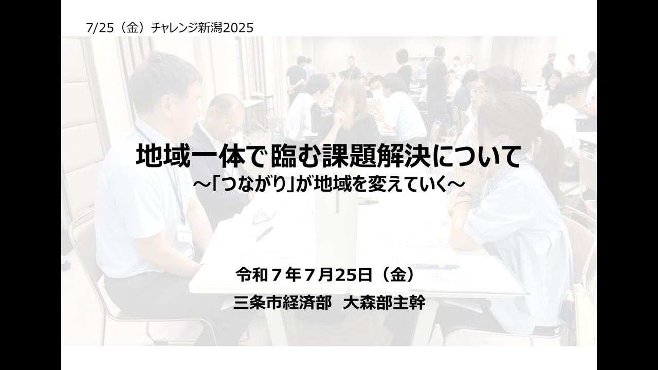 【チャレンジ新潟2025マッチングイベント】三条市 課題テーマプレゼン