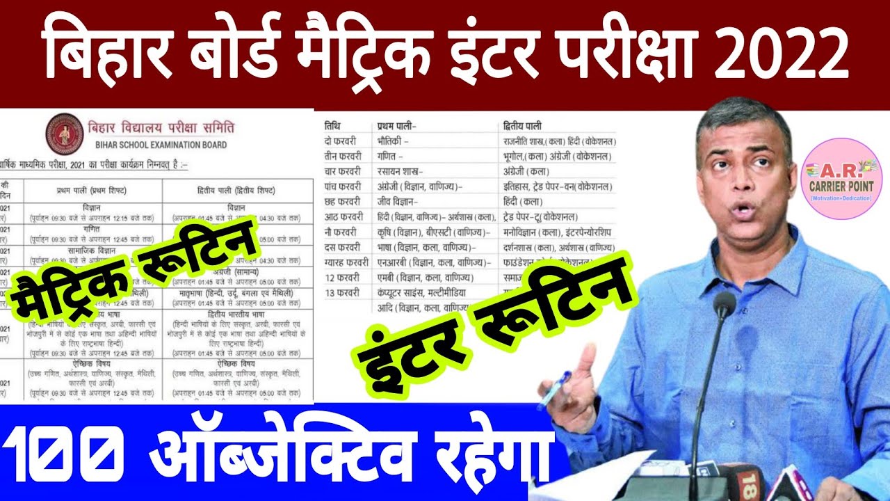 Bseb matric Inter board exam 2022 routine | bseb matric board exam 2022 | Bseb Inter board exam 2022