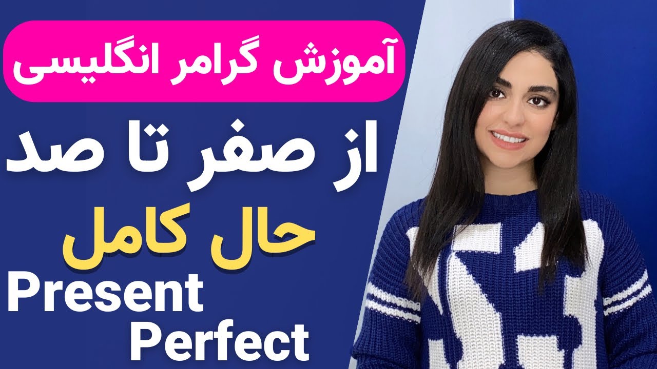 آموزش گرامر انگلیسی از صفر تا صد | حال کامل Present perfect