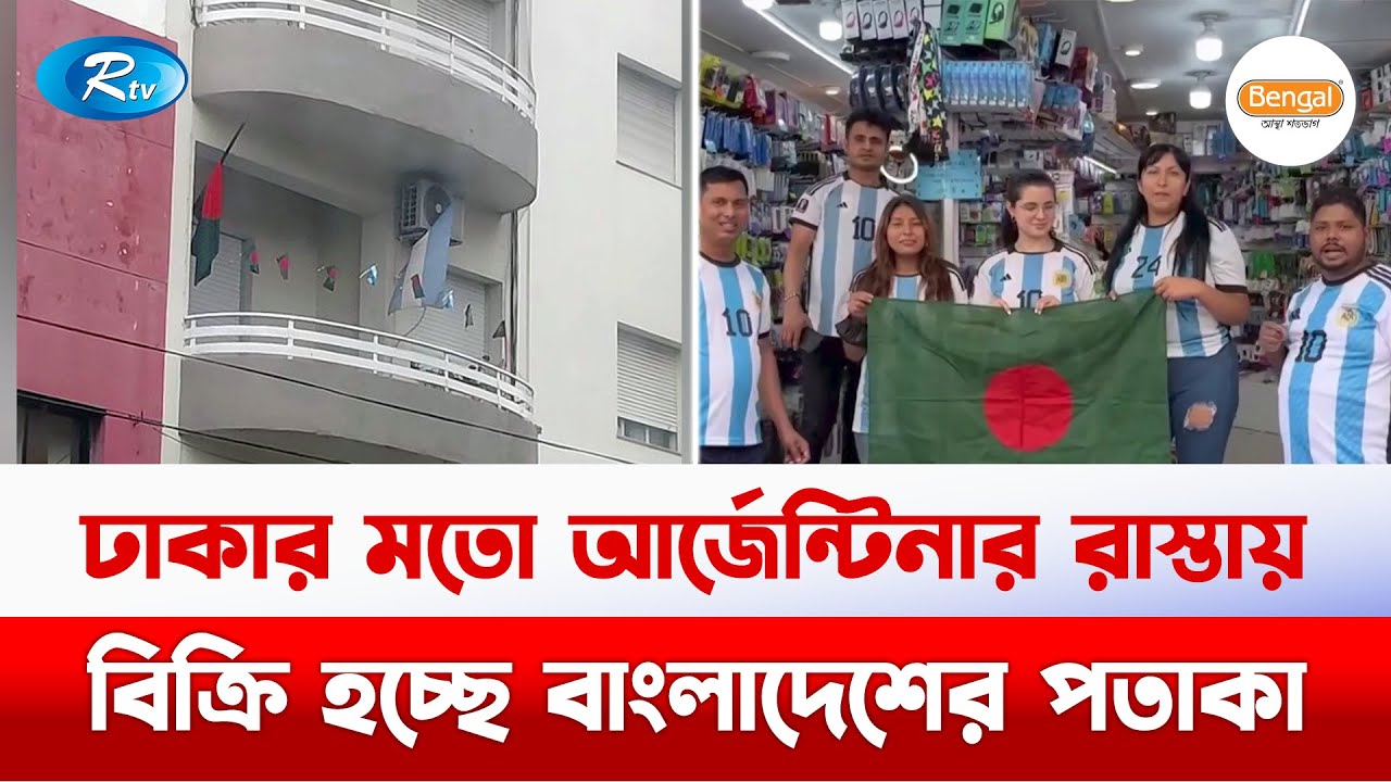 ভালোবাসার প্রতিদান, আর্জেন্টিনার ঘরে উড়ছে লাল সবুজের পতাকা | Argentina | Bangladesh | Rtv News