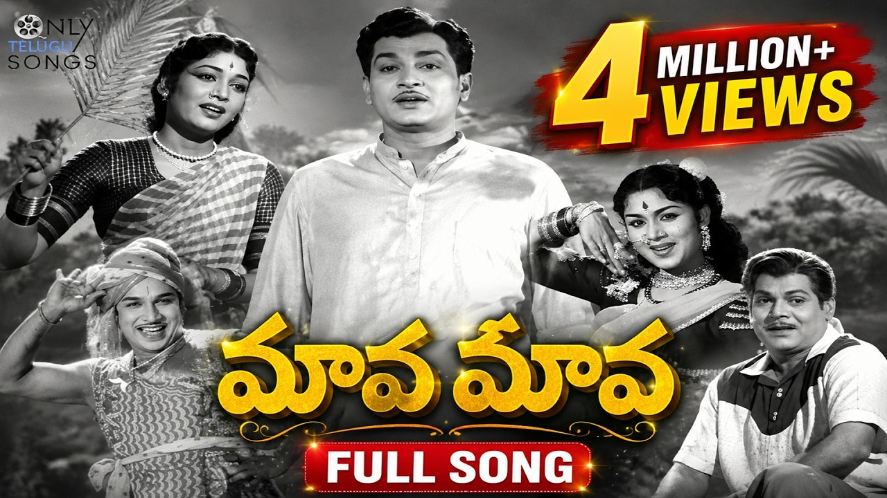 MAVA MAVA MAVA ALL TIME TREND SETTER FOLK SONG OLD | MANCHI MANASULU MOVIE | GHANTASALA, JAMUNA RANI