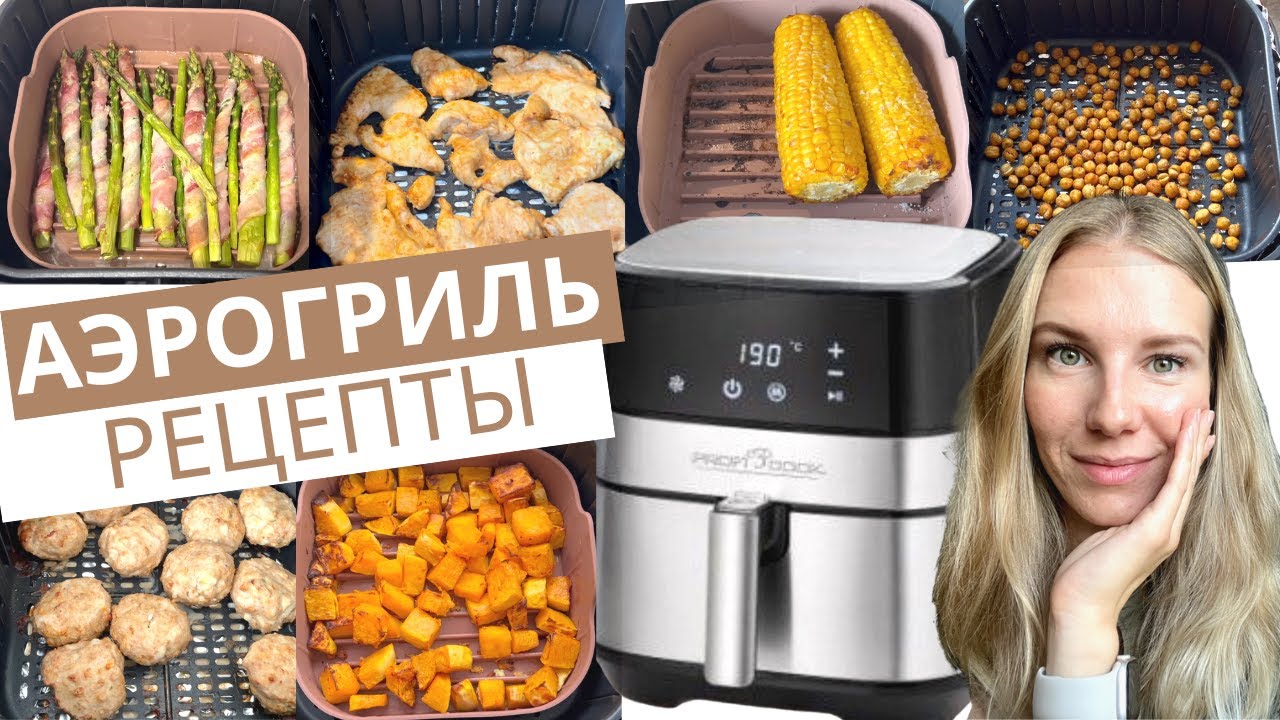 АЭРОГРИЛЬ простые и быстрые рецепты до 20 мин |  ПП РЕЦЕПТЫ | #мотивациянаготовку
