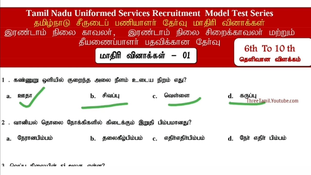 காவலர் தேர்வு 2022-மிக முக்கியமான எதிர் பார்க்கப்படும் வினாக்கள் - Tnusrb Police Exam 2022 - Part-1