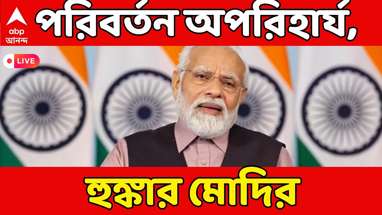PM Modi Attacks TMC LIVE: কর্মসংস্থান থেকে অনুপ্রবেশ, একাধিক ইস্যুতে তৃণমূল সরকারকে নিশানা মোদির