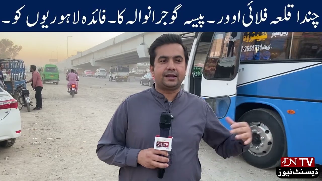 چندا قلعہ فلائی اوور ۔۔پیسہ گوجرانوالہ کا۔فائدہ لاہوریوں کو ۔