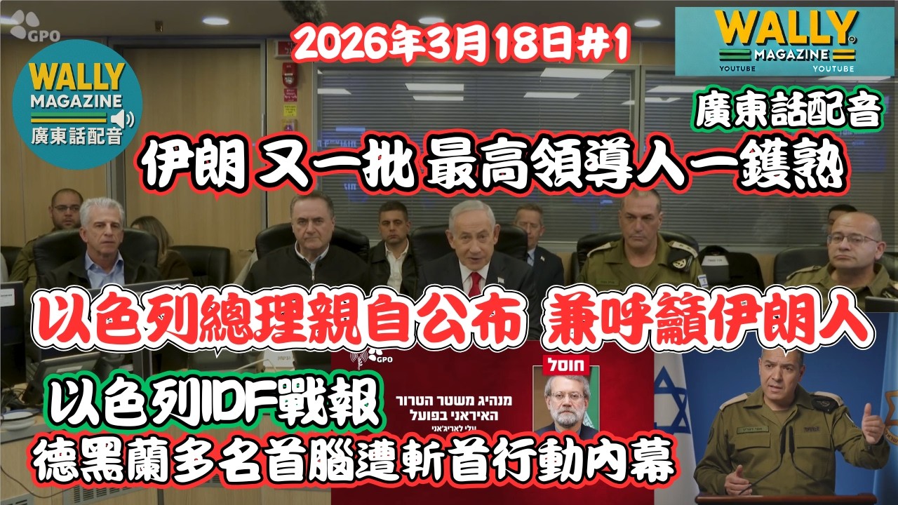 【廣東話配音】以色列總理內塔尼亞胡親自公布，伊朗有一批最高領導人一鑊熟！德黑蘭多名首腦遭斬首行動內幕、影片｜以色列IDF戰報，擴大戰事到...