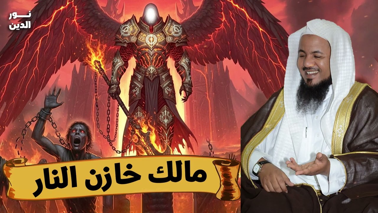 الشيخ محمد الشنقيطي 🎙️ مالك خازن النار 🔥 من هو؟ وهل هو من الملائكة ؟! ✨
