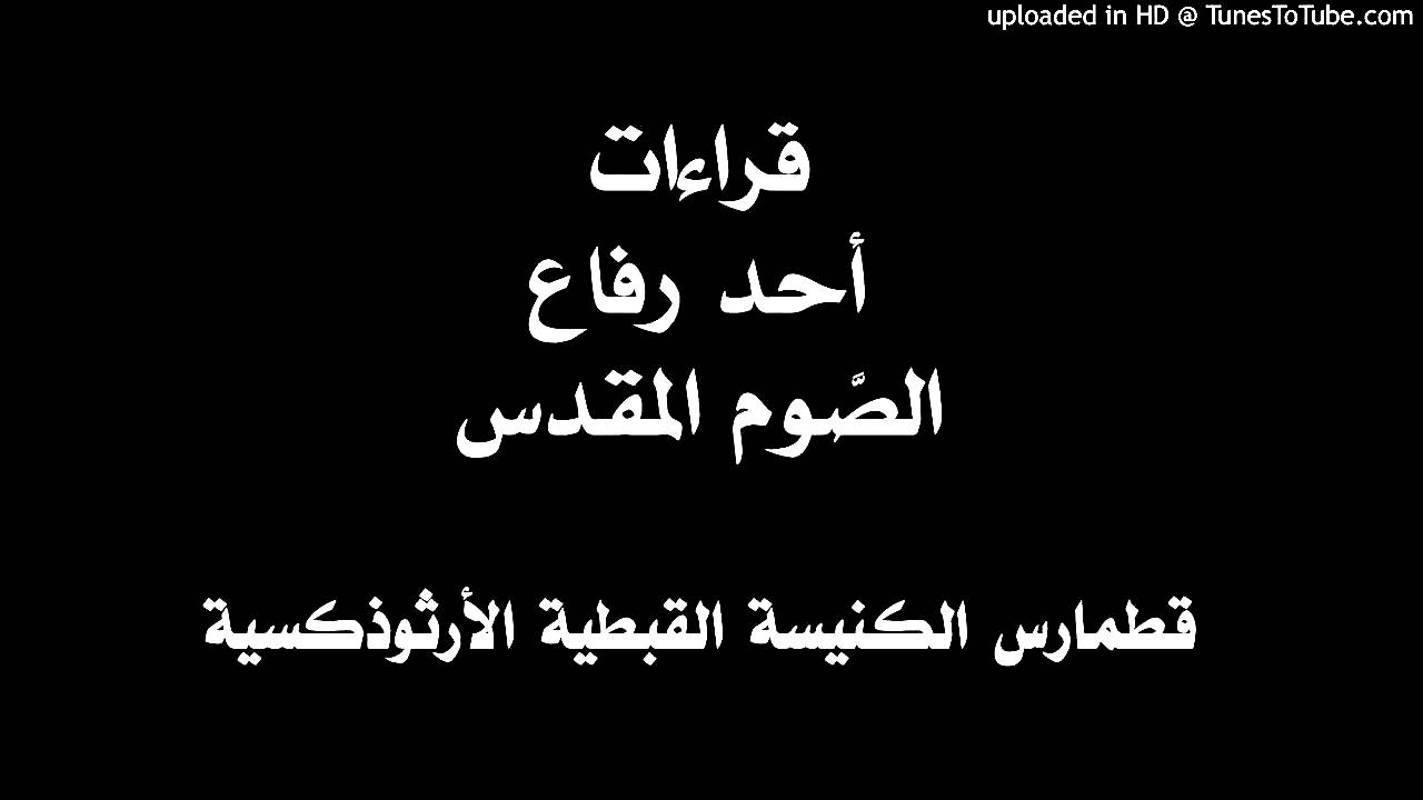 قراءات أحد رفاع الصوم المقدس