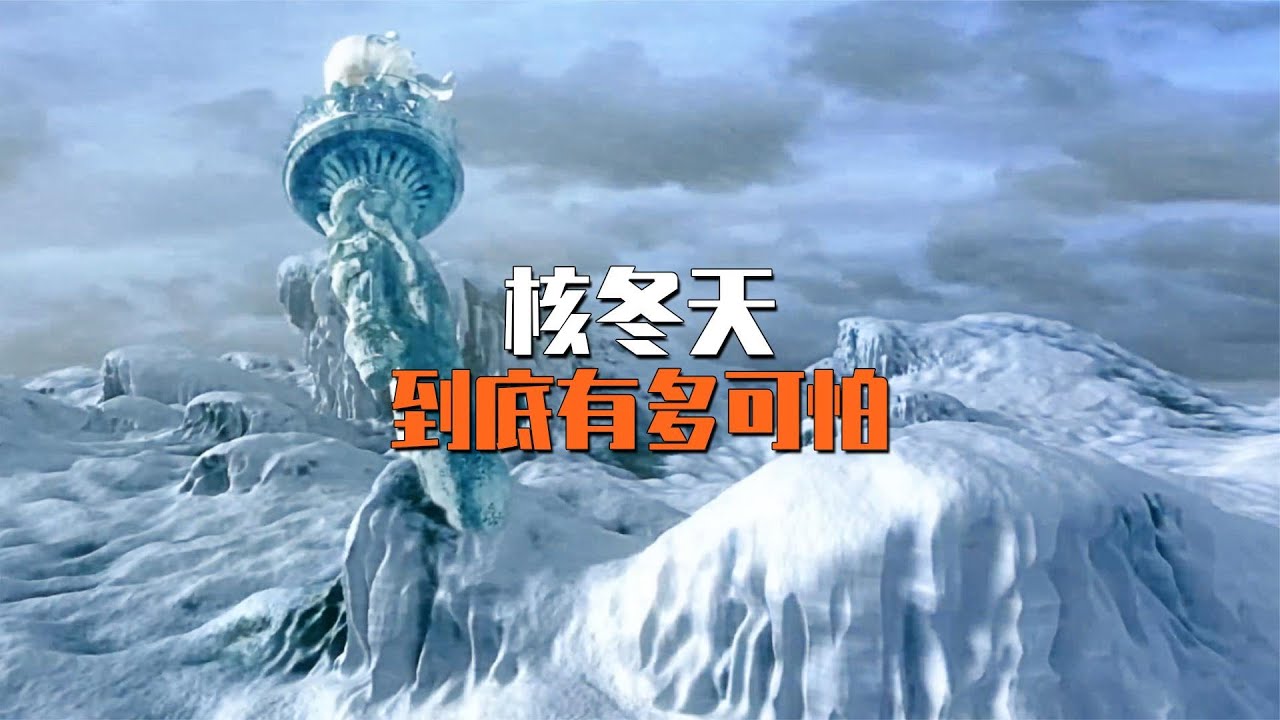 如果全面核戰爭爆發會怎樣，核冬天到底有多可怕？