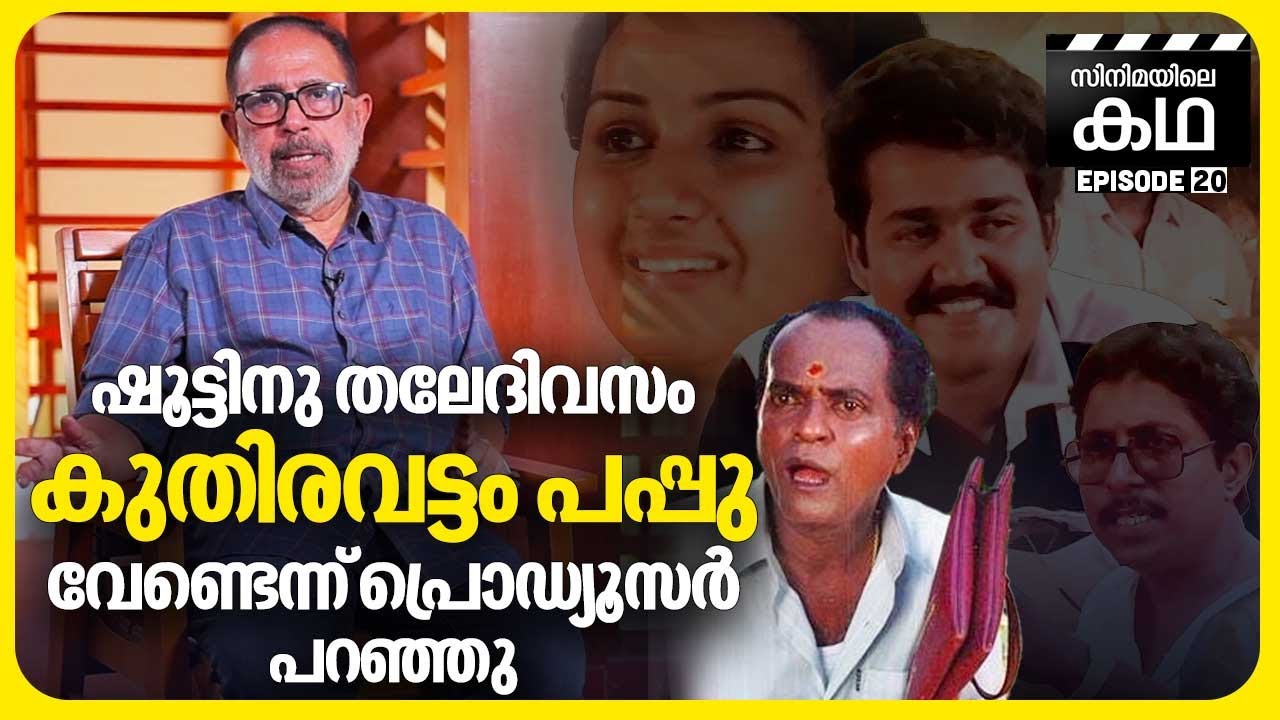 ലൊക്കേഷൻ കാണിക്കാൻ വന്ന് സിനിമയിൽ അഭിനയിച്ച മാമുക്കോയ | Sibi Malayil | EP 20