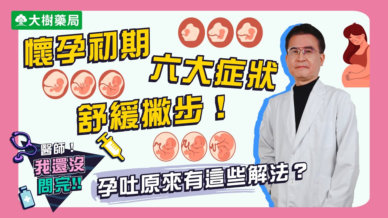 大樹藥局【醫師我還沒問完#6】懷孕初期六大症狀舒緩撇步！孕吐原來有這些解法？！ | 林正宗婦產科 - 林正宗醫師 | 大樹藥局團隊 | 顧問 大樹醫藥 董事長 鄭明龍