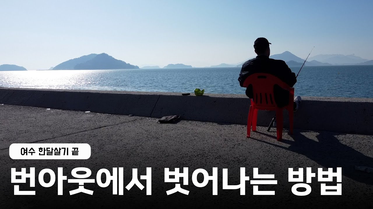 Как избежать выгорания | Месяц жизни в Йосу