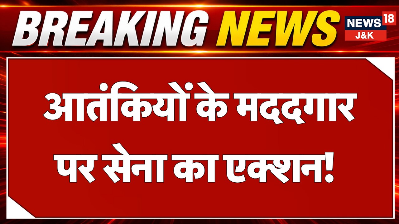 Baramulla Security Forces Arrest OGW, Recover Arms After Kulgam Terror Attack | News18 J&K