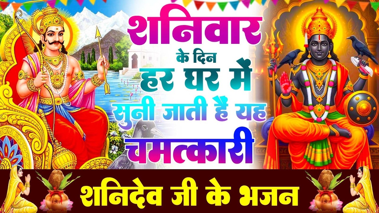 शनिवार Special | शनिदेव जी की कथा  सुबह सुबह जरूर सुने यह कथा | Shanidev Gatha | Shani Bhajan 2026