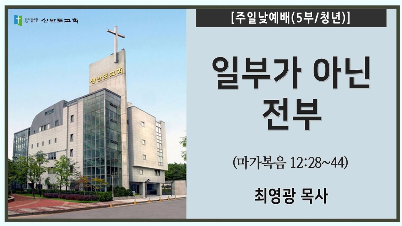 [신반포교회] 일부가 아닌 전부 | 주일5부예배 | 최영광 목사 | 20260125