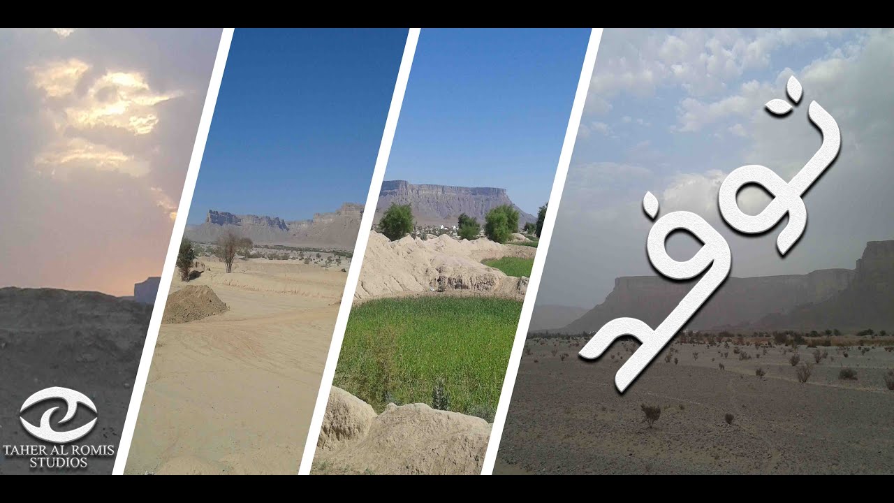 فيلم وثائقي عن قرية توفد في وادي دهر في محافظة شبوة