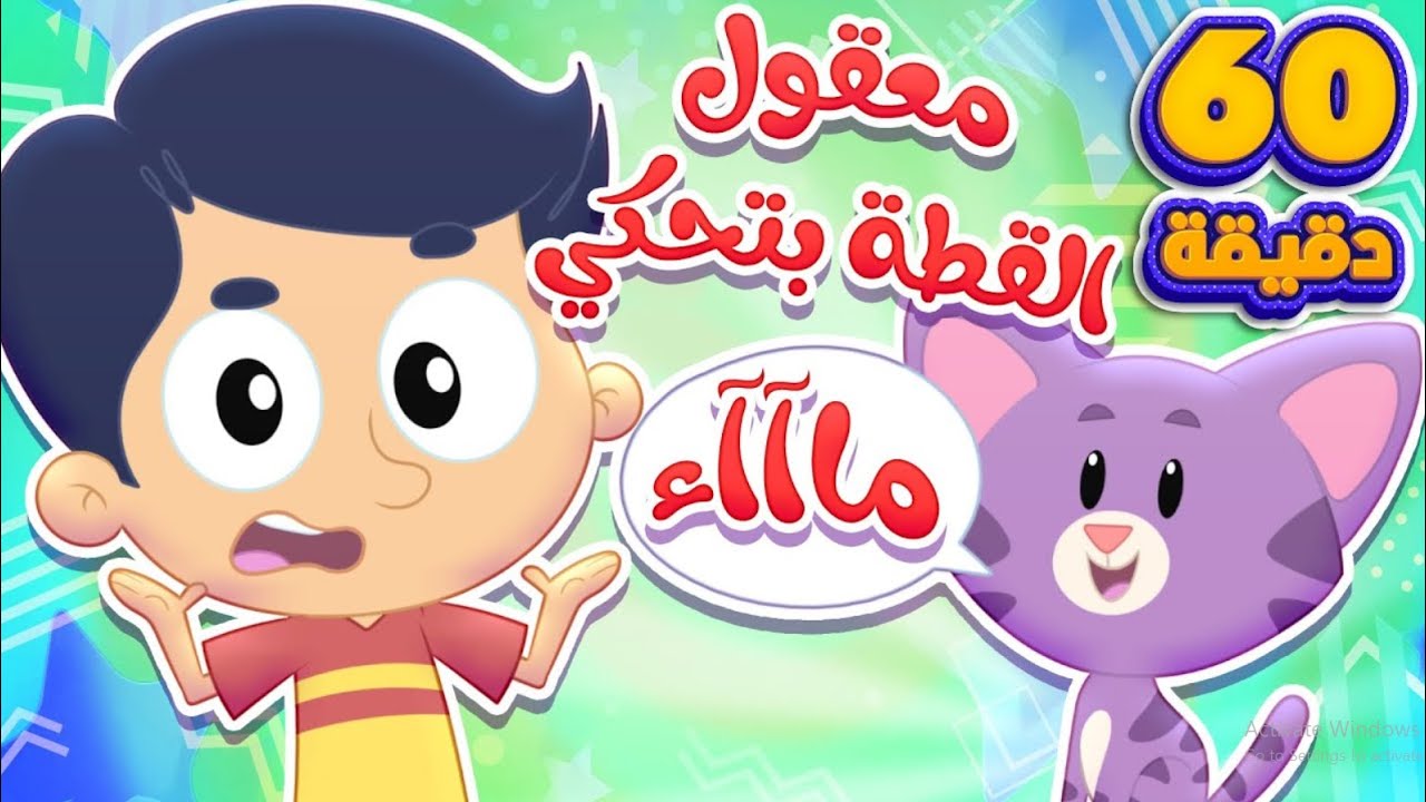 اغنية معقول و ساعة من اغاني الاطفال | قناة مرح كي جي - Marah KG