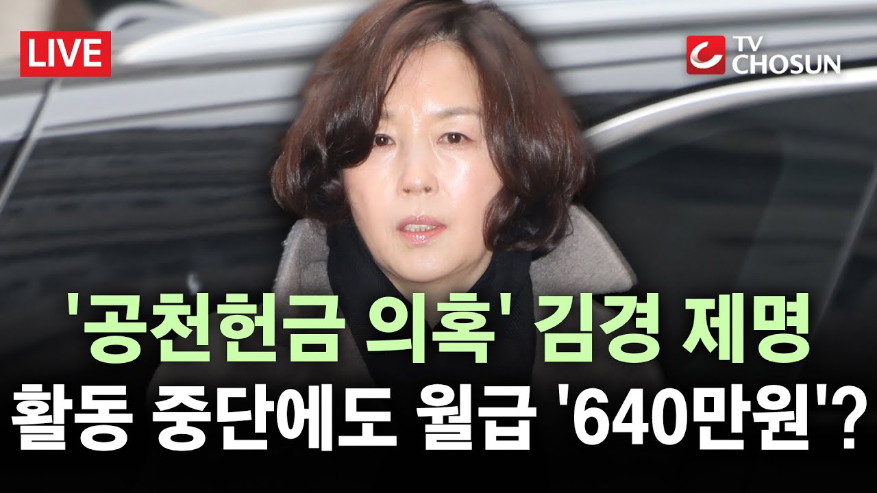 [🔴 무조건 간다 LIVE] 김경, 의정활동 안 했는데 월급 640만 원 챙겼다···서울시의회는 만장일치로 '제명'