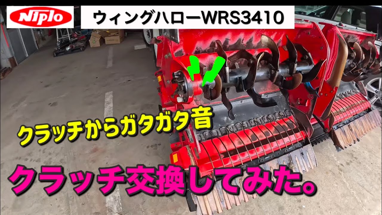 ニプロ　ウィングハローWRS3410 クラッチからガタガタ音　クラッチ交換してみた。