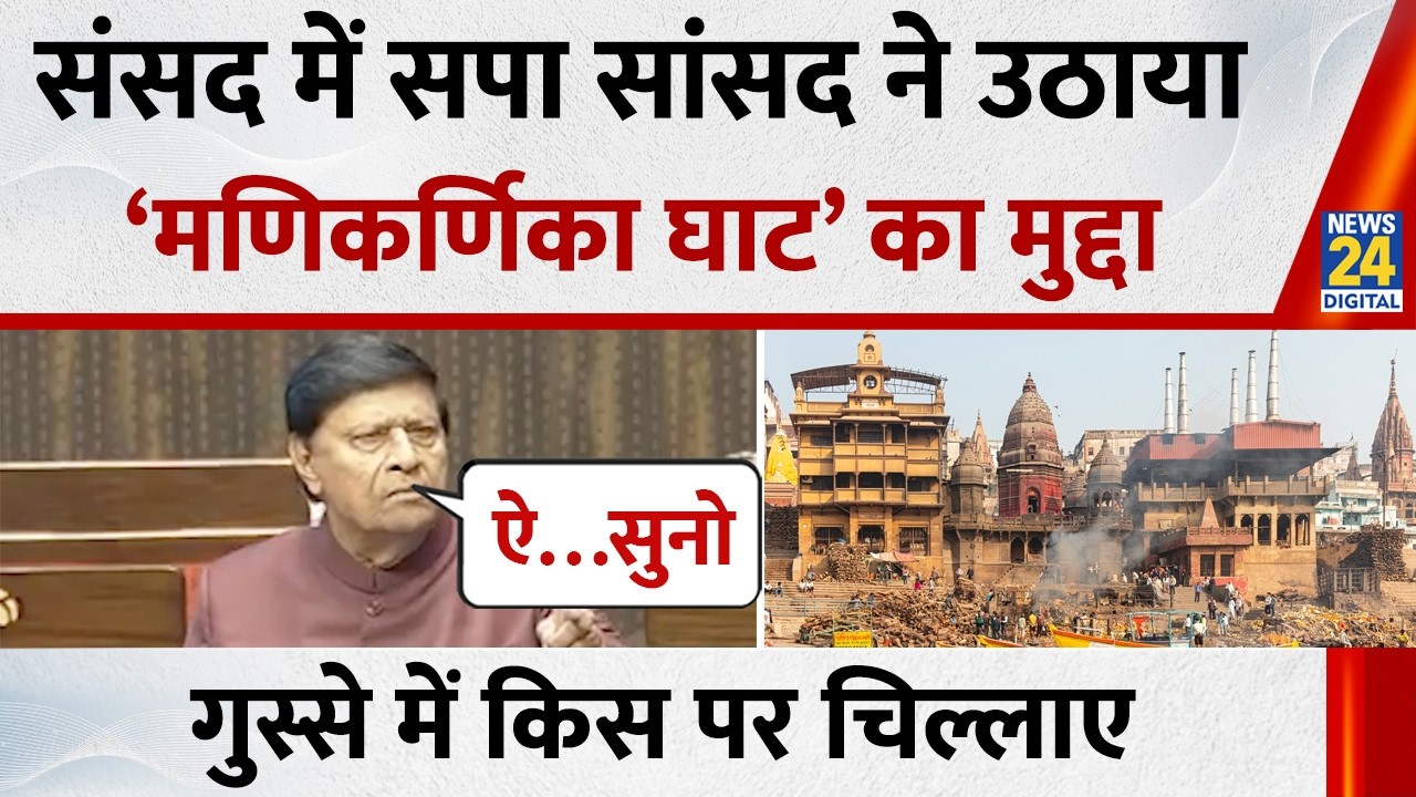 Parliament Session:Rajyasabha में RamJi Lal Suman ने Manikarnika Ghat के सौंदर्यीकरण का उठाया मुद्दा