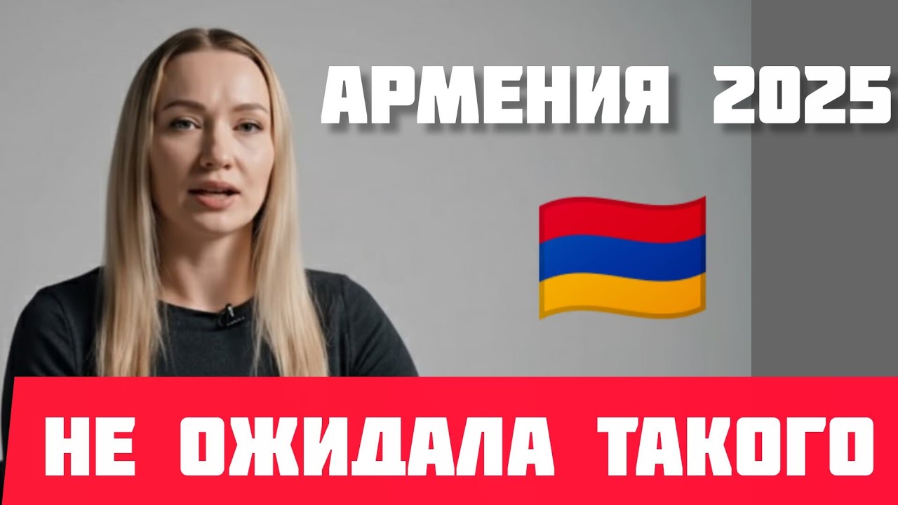 🇦🇲 АРМЕНИЯ 2025 Такого НЕ ОЖИДАЛА от ЕРЕВАНА #истории #armenia #армения #ереван #рассказ 