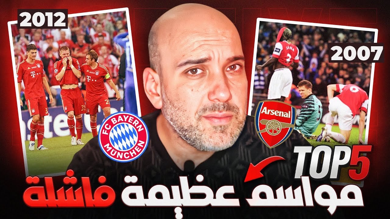 توب 5 | رق عظيمة بلا تتويج