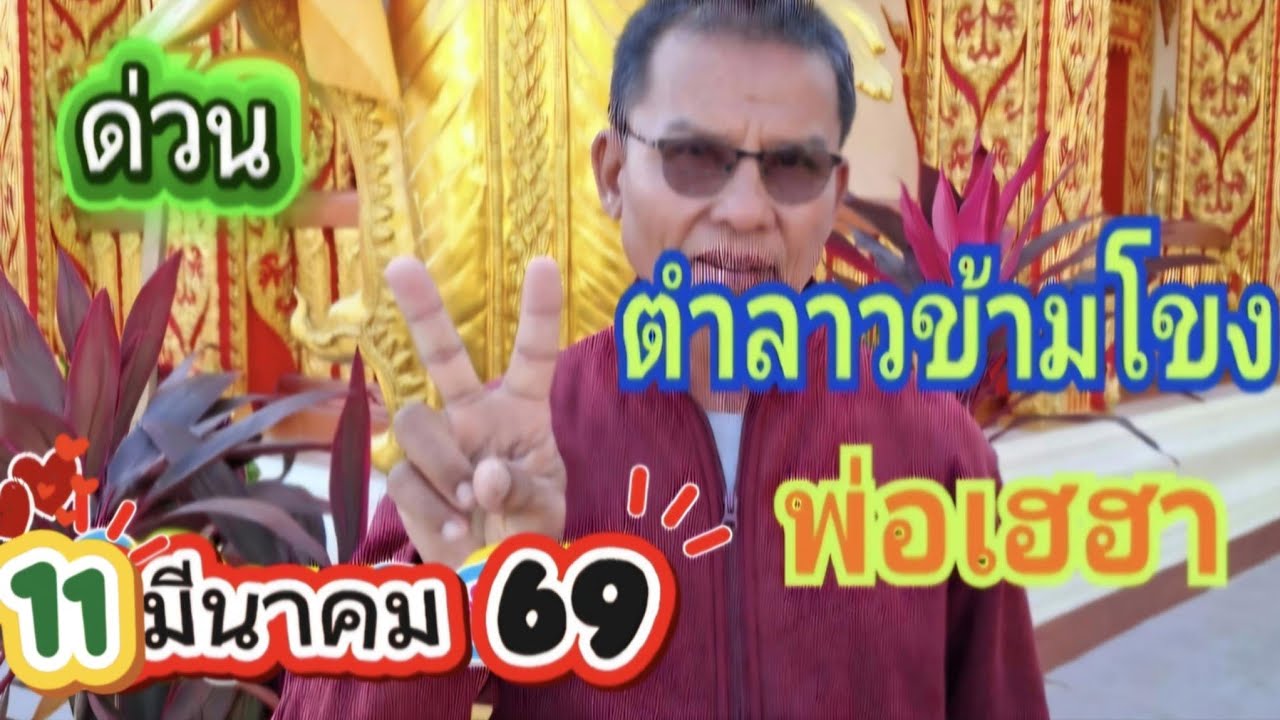 สดตำ ลาว พ่อเฮฮา 11 มีนาคม 69