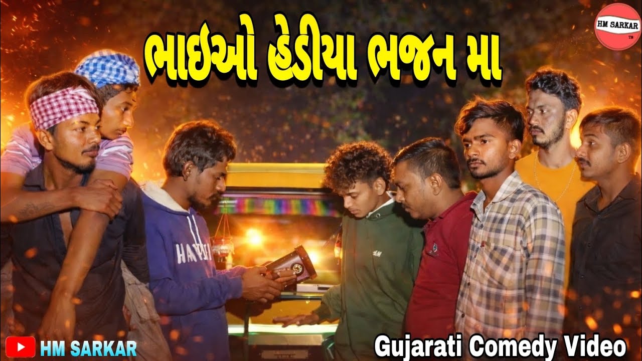 ભાઇઓ હેડીયા ભજન મા//Gujarati Comedy Video//કોમેડી વીડીયો//HM SARKAR 