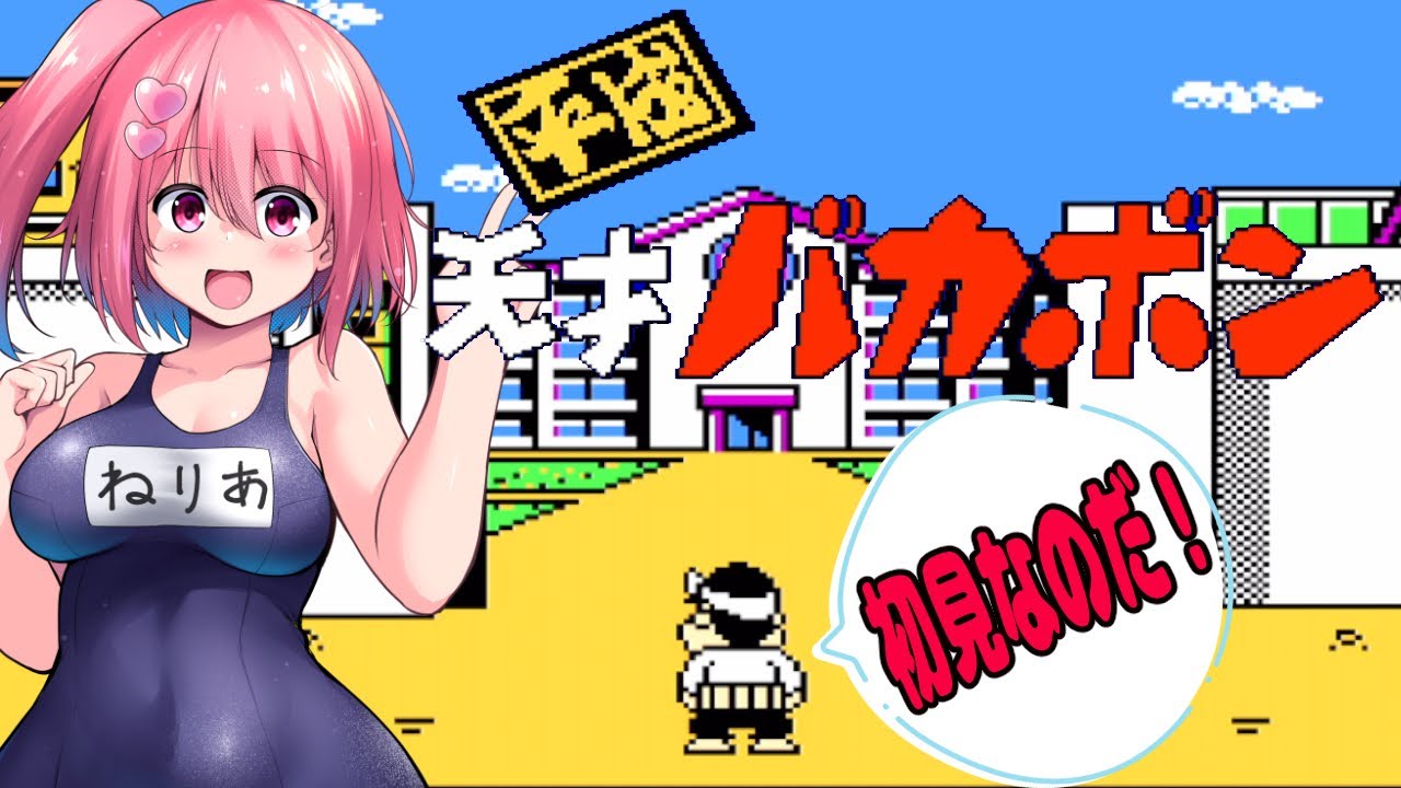 【平成天才バカボン】初見で頑張って攻略するのだ！難しいらしいのだ【桜刃ねりあ/ゲーム実況/レトロゲーム/FC/ファミコン】