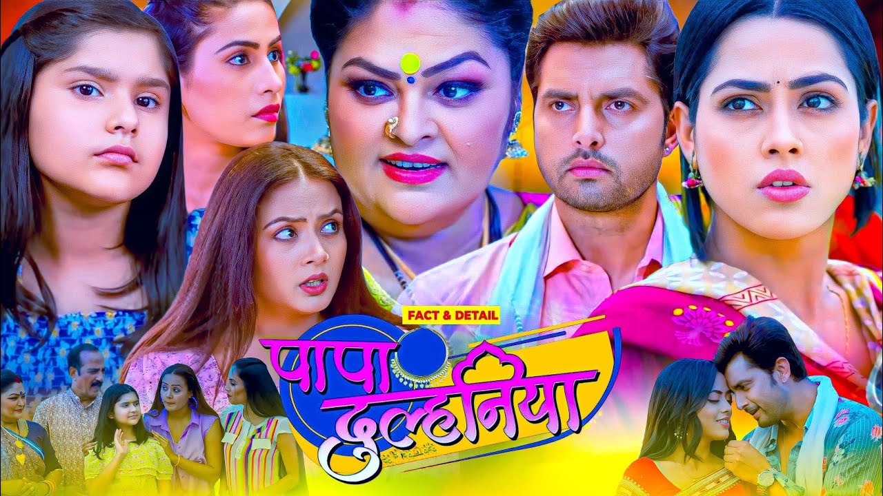 पापा की दुल्हनिया | Papa Ki Dulhaniya Bhojpuri Film | Richa Dixit 