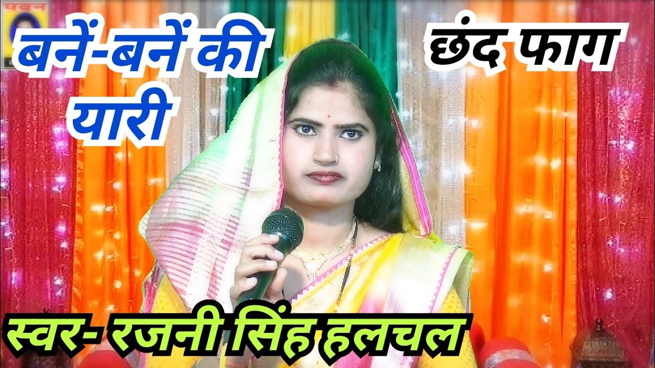 बनें-बनें की यारी(छंद फाग)स्वर- रजनी सिंह हलचल/पवन कैसेट पठा टीकमगढ़