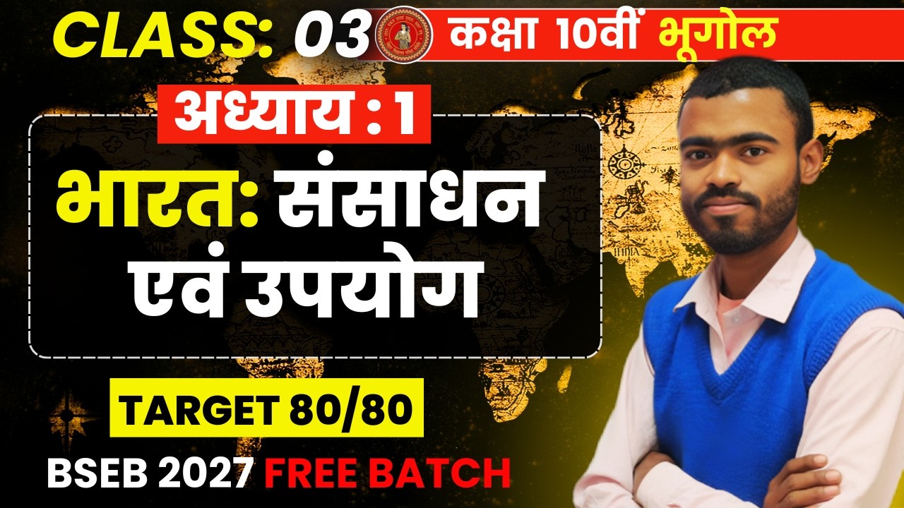 भारत: संसाधन एवं उपयोग Class : 03 | ये Video नहीं देखा तो Geography में Zero? 💀 Ch 1 ⚠️
