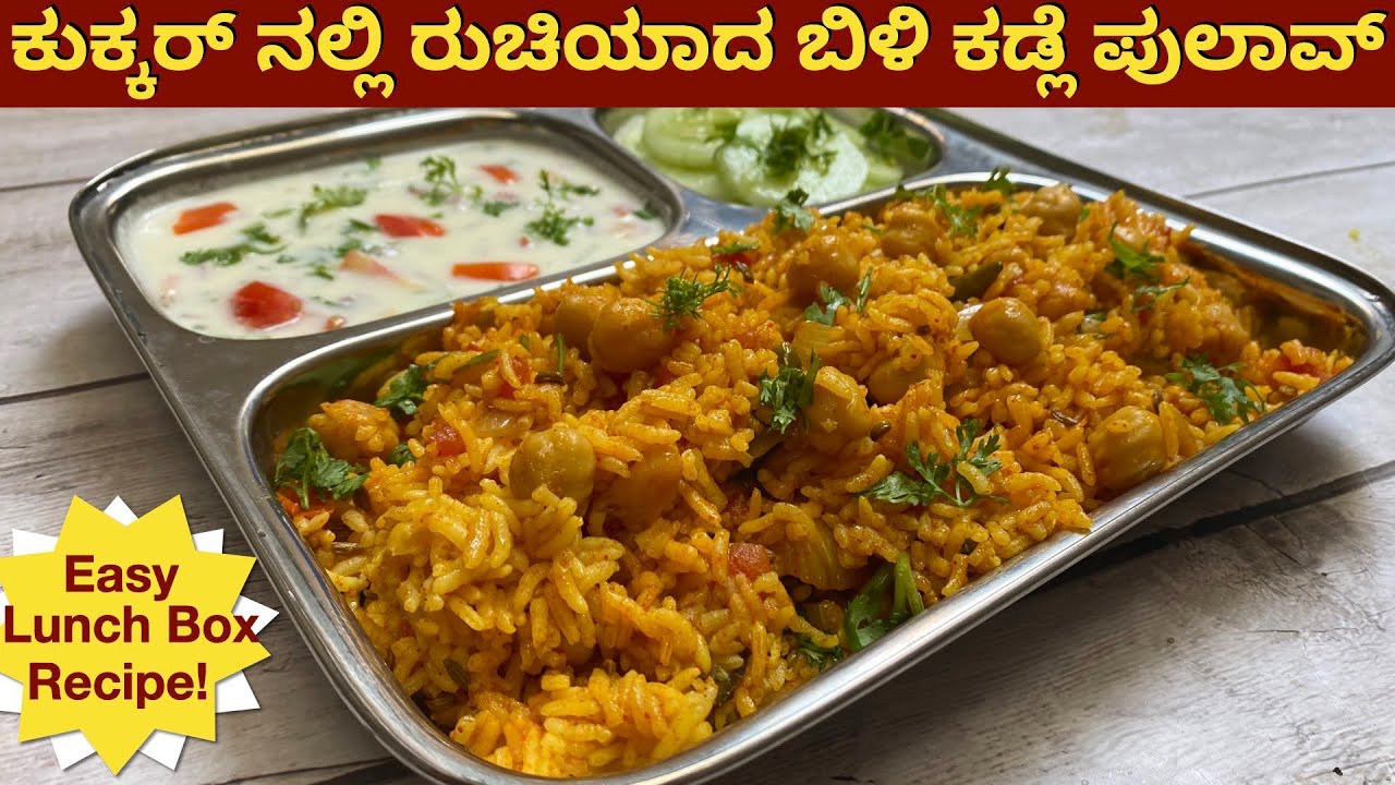 1೦ ನಿಮಿಷದ ಬಿಳಿ ಕಡ್ಲೆ ಪುಲಾವ್ ಕುಕ್ಕರ್ ನಲ್ಲಿ | Lunch Box Recipe | White Chana Pulav | Kabuli Chana Rice