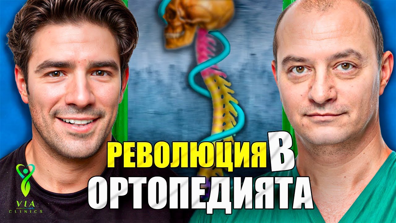 (Р)еволюцията в ортопедията | Via Clinics