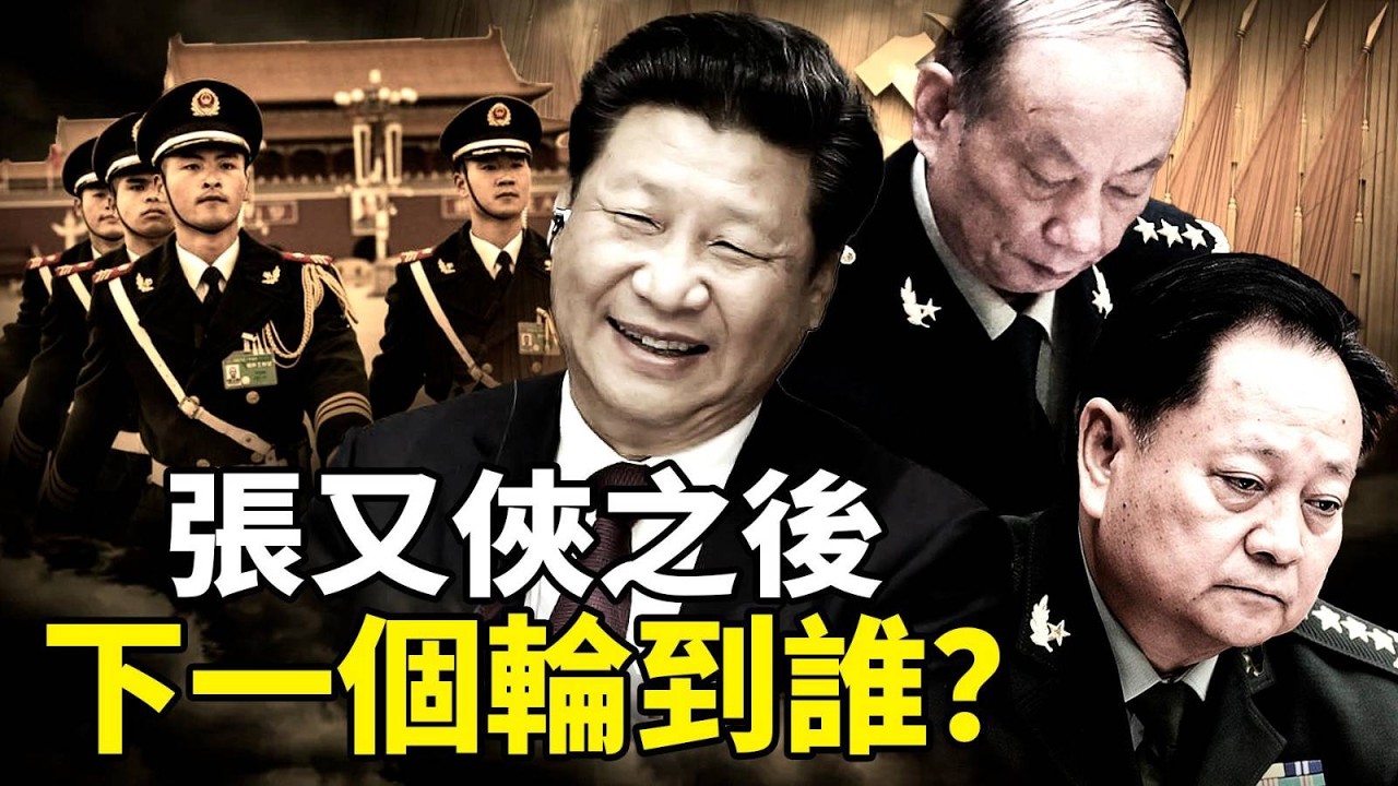 張又俠落馬，下一個輪到誰？戰狼王毅與盧比奧隔空交手，台海再次成為焦點