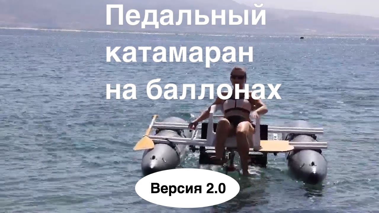 Педальный катамаран на баллонах.  Вторая версия.